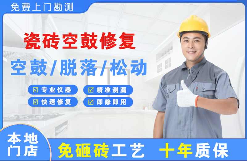 崇信瓷砖空鼓修复